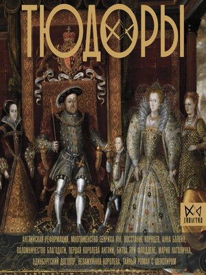 cover image of Тюдоры. Незаконные наследники престола